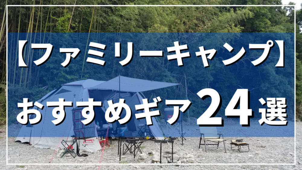 詳細解説付】ファミリーキャンプ初心者が揃えるもの｜おすすめ道具